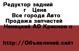 Редуктор задний Infiniti QX56 2012г › Цена ­ 30 000 - Все города Авто » Продажа запчастей   . Ненецкий АО,Красное п.